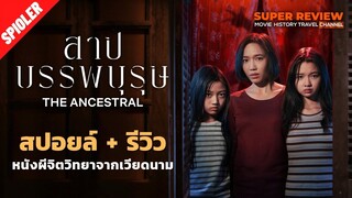สปอยล์ รีวิว สาปบรรพบุรุษ: The Ancestral (2021) หนังผีจากเวียดนาม