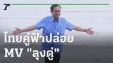 ไทยคู่ฟ้า ปล่อย MV "ลุงตู่" คู่เพลง "พี่ตู่" | 17-11-64 | ข่าวเช้าหัวเขียว