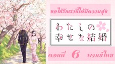 Watashi no Shiawase na Kekkon ขอให้รักเรานี้ได้มีความสุข ตอนที่ 6 พากย์ไทย