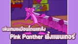 Pink Panther พิ้งแพนเตอร์ ตอน เล่นเกมเหมือนโดนแกล้ง ✿ พากย์นรก ✿