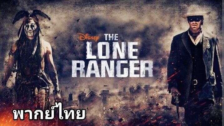 The Lone Ranger : หน้ากากพิฆาตอธรรม 2️⃣0️⃣1️⃣3️⃣