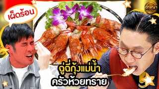 เมนู ฉู่ฉี่กุ้งแม่น้ำ ร้าน ครัวห้วยทราย #ปัญญา5ดาว #workpoint23 #hightlight