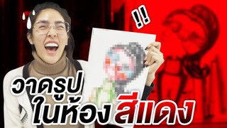 ท้าทายตัวเอง 'วาดรูปในห้องสีแดง' จะเพี้ยนแค่ไหน!? | Nisamanee.Nutt