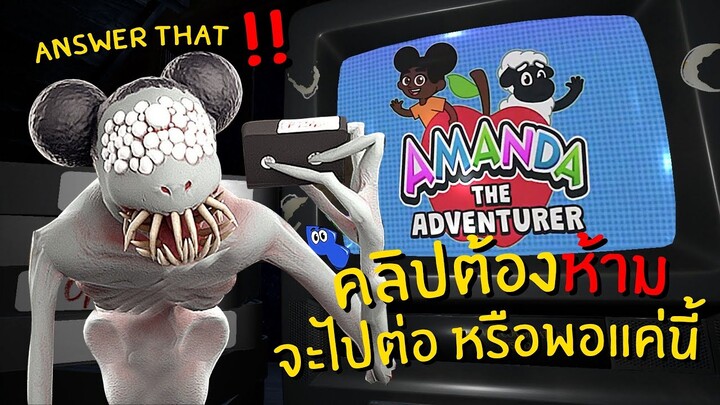 คลิปต้องห้าม!! เมื่อดูแล้วห้ามหันหลังกลับ | Amanda the Adventurer