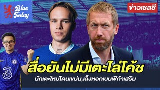 สรุปข่าวเชลซี: สื่อยันไม่มีเตะไล่โค้ช,นักเตะใหม่โดนเขม่น,เล็งหอกเบนฟิก้าเสริม