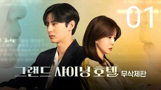 🇰🇷EP 1 | Grand Shining Hotel (2024)[EngSub]