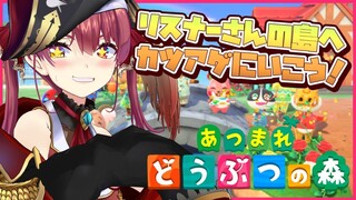 【あつ森】突撃！リスナー島にて強奪の巻【ホロライブ/宝鐘マリン】