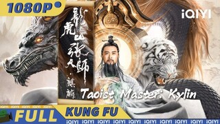 🇨🇳  龙虎山张天师·麒麟  Master Zhang 2: Kirin  2020