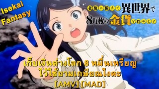 Rougo ni Sonaete Isekai de 8-manmai no Kinka wo Tamemasu - เก็บเงินต่างโลก 8 หมื่นเหรียญ [AMV] [MAD]