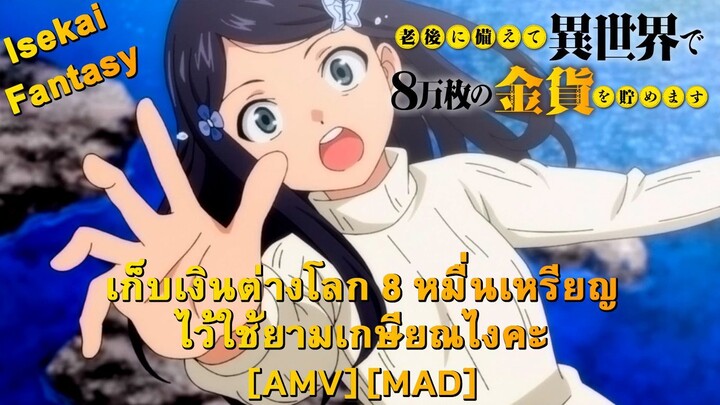 Rougo ni Sonaete Isekai de 8-manmai no Kinka wo Tamemasu - เก็บเงินต่างโลก 8 หมื่นเหรียญ [AMV] [MAD]