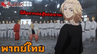 Tokyo Revengers โตเกียว รีเวนเจอร์ส เพื่อนของฉันไม่แพ้หรอก พากย์ไทย+ซับไทย