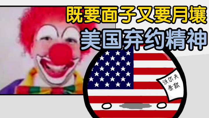 【波兰球/🇺🇸🇨🇳】美国弃约精神：我既要面子又要月壤😎