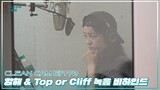 [CLEAN CAM] ep.70 김세정 '항해&Top or Cliff' 녹음 비하인드