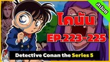 สรุปเนื้อเรื่อง | โคนัน ยอดนักสืบจิ๋ว | EP.223-225| Detective Conan the Series 5