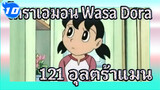 โดราเอมอน Wasa Dora 121 "อุลตร้าแมนสเปเชียลฟิล์ม" (ภาษาญี่ปุ่นซับจีน) | ดูวนไป_10