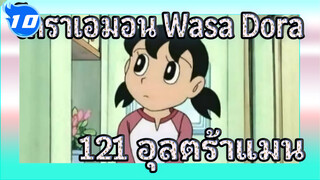 โดราเอมอน Wasa Dora 121 "อุลตร้าแมนสเปเชียลฟิล์ม" (ภาษาญี่ปุ่นซับจีน) | ดูวนไป_10