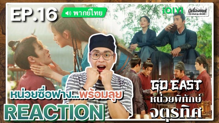 【REACTION】[EP.16] หน่วยพิทักษ์จตุรทิศ (พากย์ไทย) GO EAST [四方馆] | iQIYIxมีเรื่องแชร์