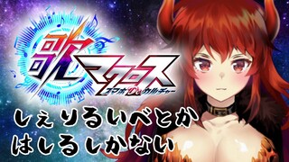 【歌マクロス/シェリルイベント】歌マクロスいべんとはしるぞ～！【にじさんじ】