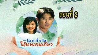 โลกทั้งใบให้นายคนเดียว 2543 ตอนที่2