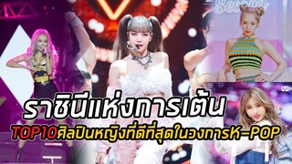 TOP10 ราชินีแห่งการเต้นหญิงที่ดีที่สุดในวงการK POPจากช่อง The Asian Theory