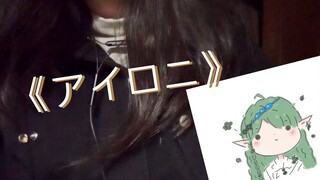 我同学说我声音像鹿乃（？）试着唱了《アイロニ》（反语）