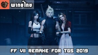 [พากย์ไทย] Final Fantasy VII Remake For TGS 2019 Trailer