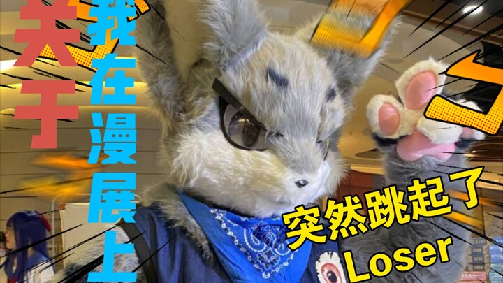 OREZ【我在漫展上随机跳起了LOSER】FURSUIT DANCE