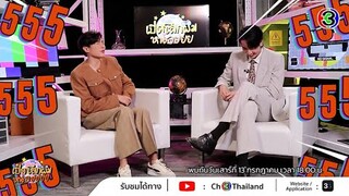 [Promote EP.4] ใจที่พร้อม จะทุ่มเท... | เปิดโลกผมหน่อย | Ch3Thailand