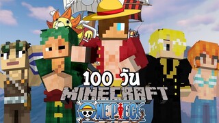 จะเกิดอะไรขึ้น! เมื่อผมเอาชีวิตรอด 100 วันในโลกของวันพีซ? (Minecraft One Piece)