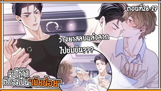 💔สปอยวาย💔ฉันนะหรอเมียน้อยเขา#26-27