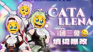 底边女团填词爆改《Catallena》，恰个三连吧大家！😭