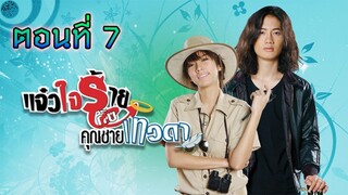 แจ๋วใจร้ายกับคุณชายเทวดา 2552 ตอนที่7