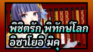 พิชิตรัก พิทักษ์โลก | โกราคุ โจโด แห่ง อิซาโยอิ มิคุ