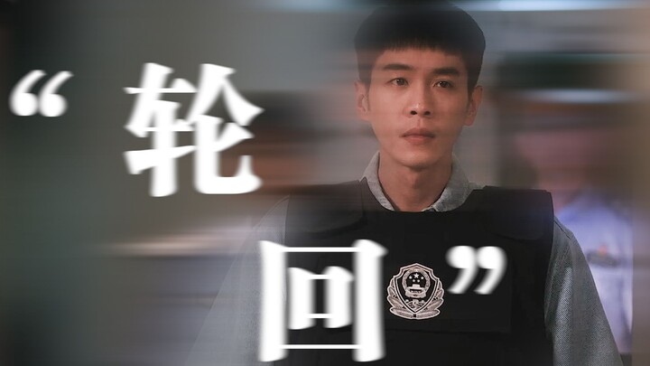 “这是个轮回对吧？”