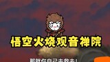 沙雕动画孙小空 第69集:孙悟空火烧观音禅院!