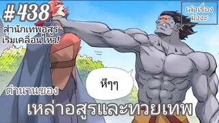 ตำนานของเหล่าอสูรและทวยเทพ ตอนที่ 438 (พงศาวดารภูตเทพ)