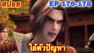 สปอยอนิเมะ! หนึ่งก้าวสู่อิสรภาพ EP 176-178 One Step Toward Freedom //อนิเมะจีน//