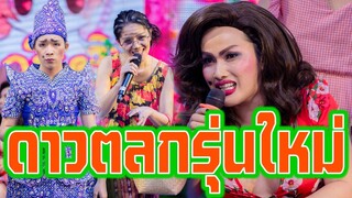 ตลกดาวรุ่งรุ่น ใหม่มาแรงแซงทางโค้ง