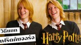 วิธีแยก "เฟร็ดกับจอร์จ" l Harry Potter