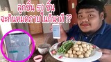 #ท้าพิสูจน์!!!  #กินจุ #กินเร็ว #กินแหลก!!   "ลูกชิ้น50 ลูก "   EP. 3