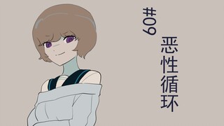 #09，恶性循环