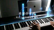 特效钢琴《希望你幸福》- 韩剧《豪杰春香》插曲