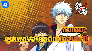 กินทามะ
ชุดเพลงอะคูสติก (ตอนที่ 1)_S4