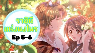 มังงะ ราชินีแห่งพงไพร ตอนที่5-6