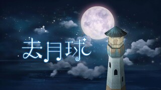 【指弹吉他谱】去月球 to the moon / for river