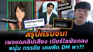 ดราม่าภาคต่อ เบียร์เดอะวอยซ์ ไลฟ์จนทัวร์ลง เพจแฉคลิปเสียง หนุ่มกรรชัยทัก DM?!