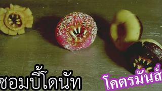 หนังซอมบี้ที่เกือบกาว มิติใหม่ซอมบี้โดนัท (สปอยหนัง) Attack of the Killer Donuts 2017