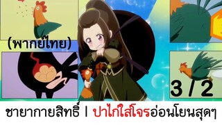 Psychic princess ชายากายสิทธิ์ 3/2 (พากย์ไทย)