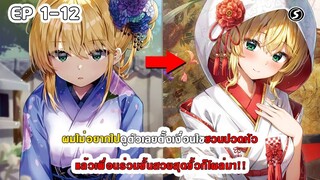 สปอยมังงะ - ผมไม่อยากไปดูตัวเลยตั้งเงื่อนไขชวนปวดหัวแล้วเพื่อนร่วมชั้นสวยสุดขั้วก็โผล่มา ตอนที่ 1-12