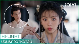 นายน้อยได้มีความผูกพันโดยบังเอิญกับหลี่เวย | ป่วนรักวิวาห์ว้าวุ่น EP1 | iQIYI Thailand